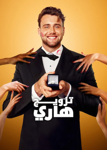 برنامج Let’s Marry Harry مترجم