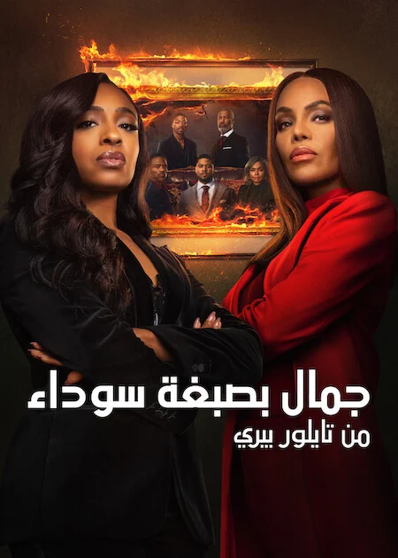مسلسل Beauty in Black مترجم