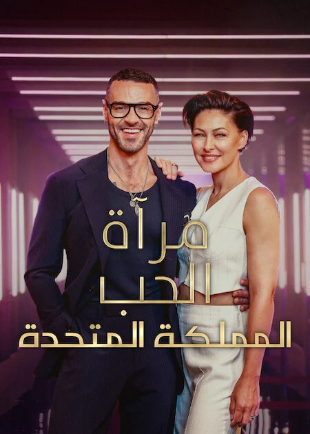 مسلسل Love Is Blind: UK مترجم