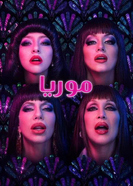 مسلسل Moria مترجم