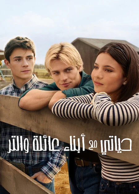 مسلسل My Life with the Walter Boys مترجم