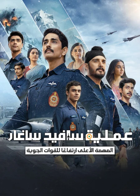 مسلسل Operation Safed Sagar مترجم