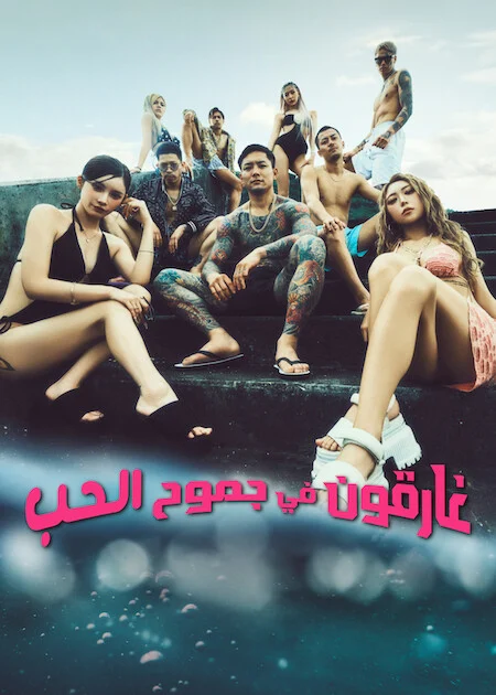 مسلسل Badly in Love مترجم