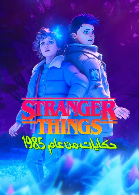 مسلسل Stranger Things: Tales from '85 مترجم