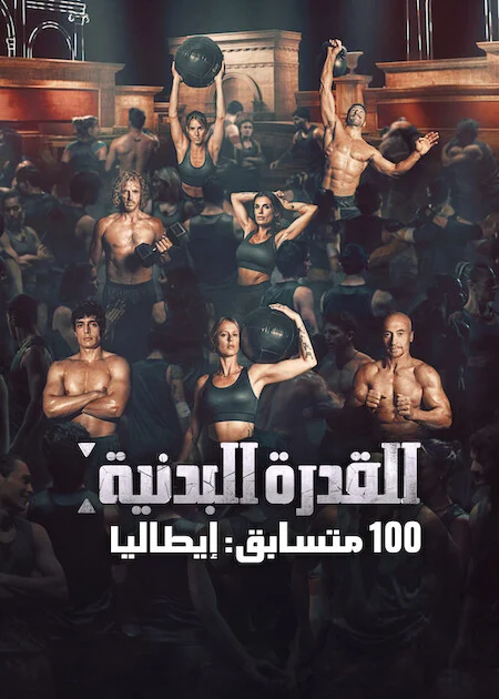 برنامج Physical 100: Italy مترجم