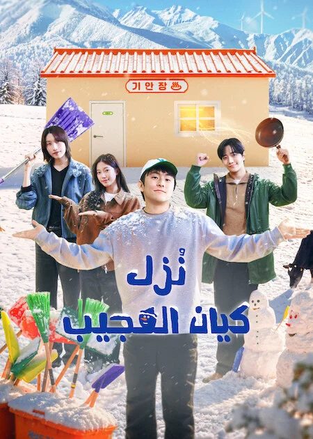 برنامج Kian's Bizarre B&B مترجم
