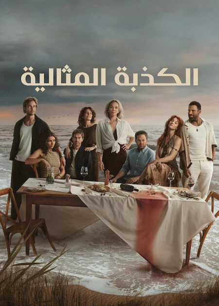 مسلسل The Perfect Lie مترجم