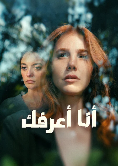 مسلسل أنا أعرفك مترجم