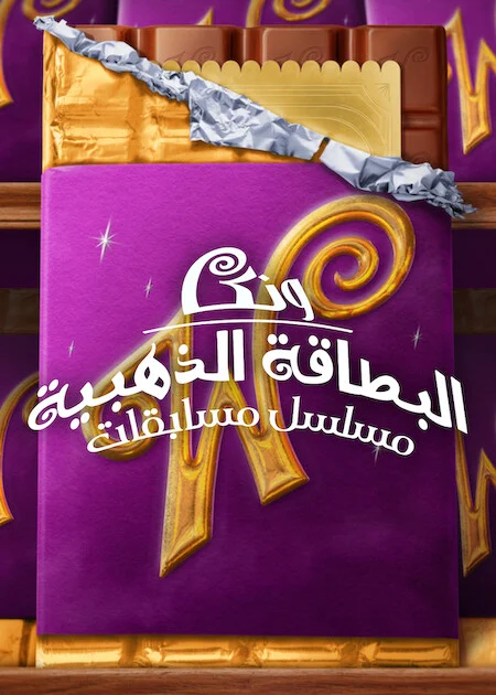 برنامج Wonka's The Golden Ticket مترجم