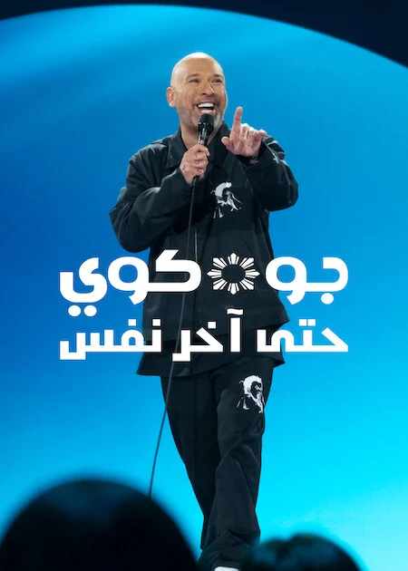 فيلم Jo Koy: Blue in the Face  مترجم اون لاين