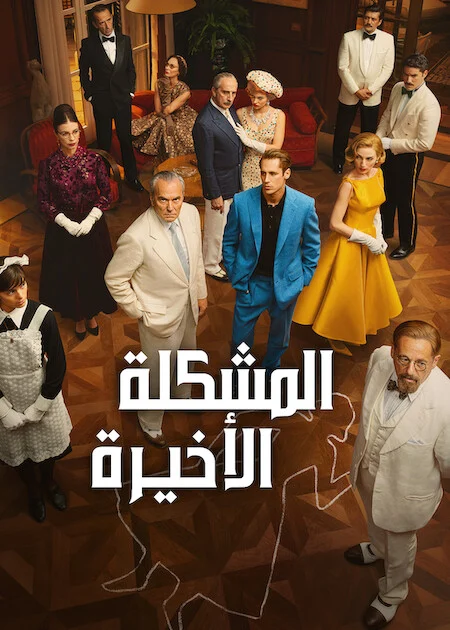 مسلسل The Final Problem مترجم