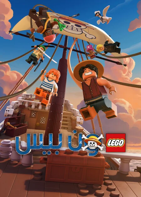 مسلسل LEGO ONE PIECE مترجم