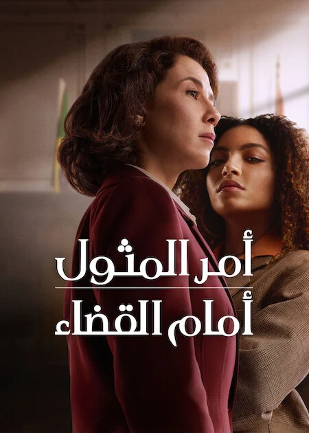 مسلسل Habeas Corpus مترجم