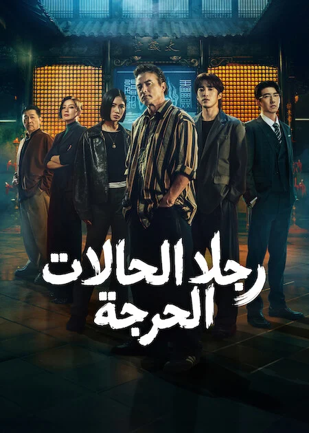 مسلسل The Fixers مترجم