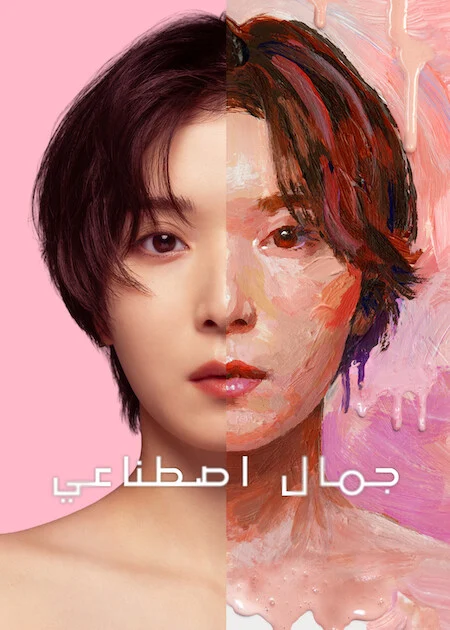مسلسل Plastic Beauty مترجم