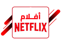 أفلام نتفلكس