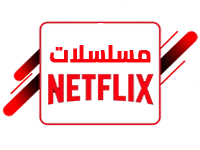 مسلسلات نتفلكس