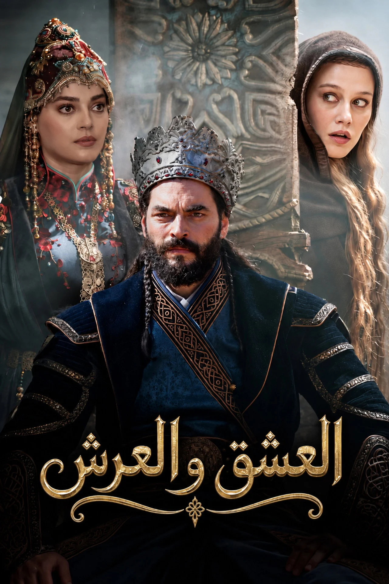 مسلسل العشق والعرش مترجم