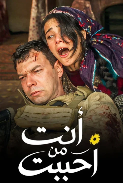 أنت من أحببت