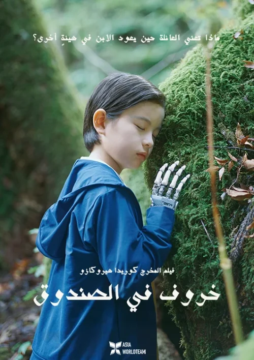 فيلم Sheep in the Box 2026 مترجم اون لاين