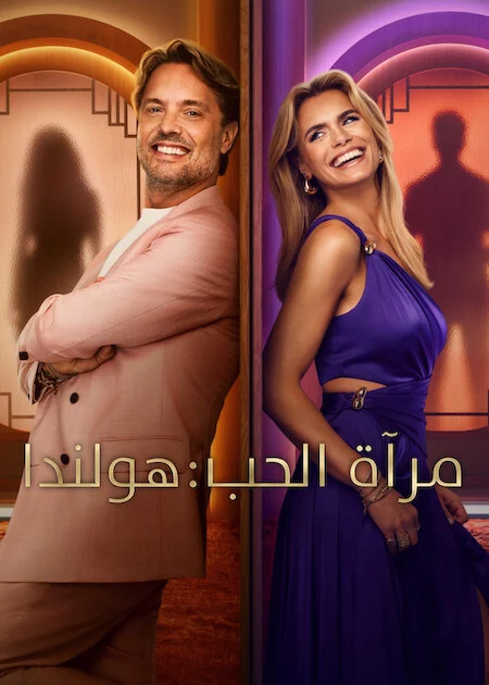برنامج Love Is Blind: Netherlands مترجم