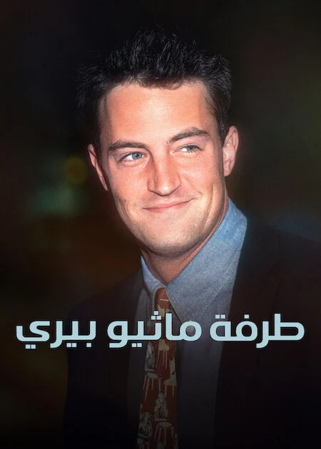مسلسل The One About Matthew Perry مترجم