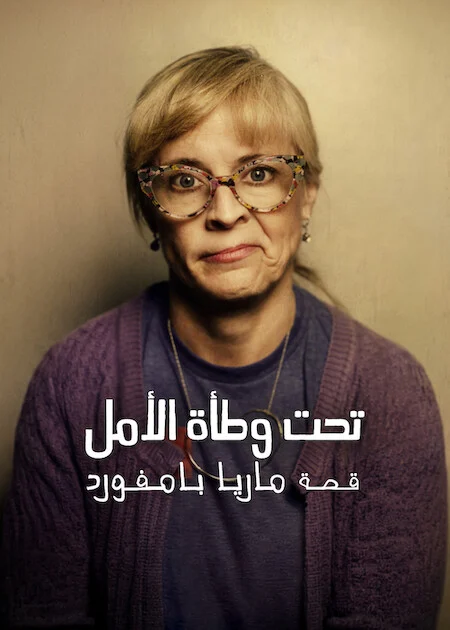 فيلم Paralyzed by Hope: The Maria Bamford Story 2026 مترجم اون لاين