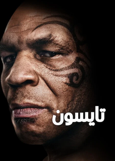 مسلسل TYSON مترجم