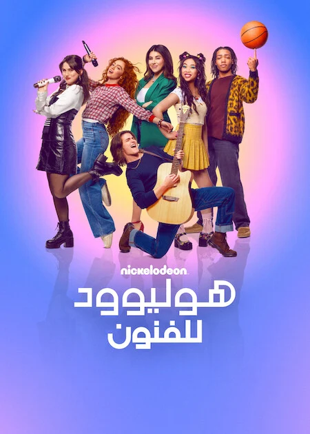 مسلسل Hollywood Arts مترجم