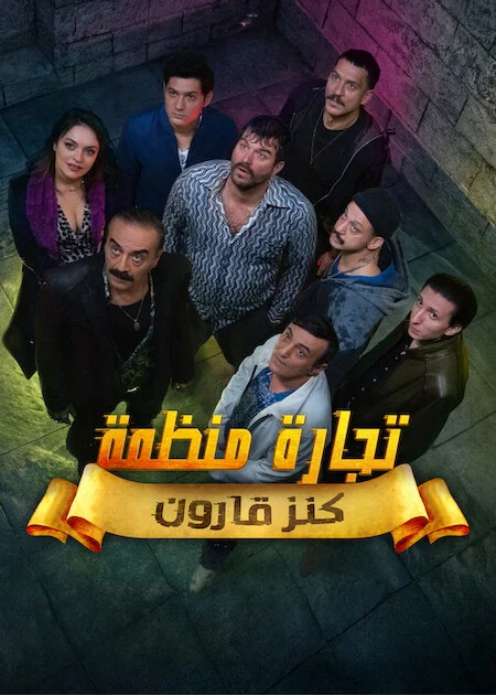مسلسل تجارة منظمة مترجم