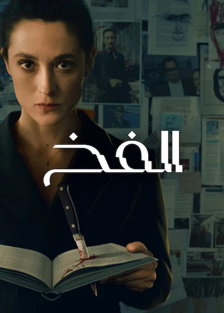 مسلسل The Trap مترجم