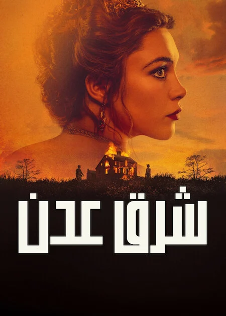 مسلسل East of Eden مترجم