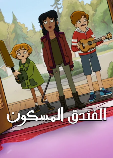 مسلسل Haunted Hotel مترجم