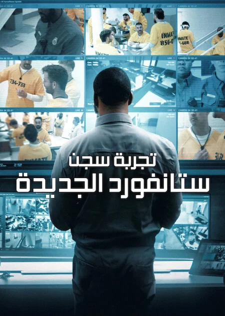 برنامج The New Stanford Prison Experiment مترجم