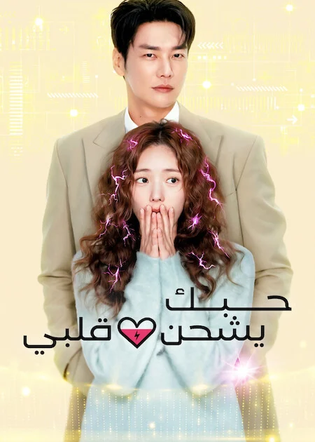 مسلسل Take Charge of My Heart مترجم