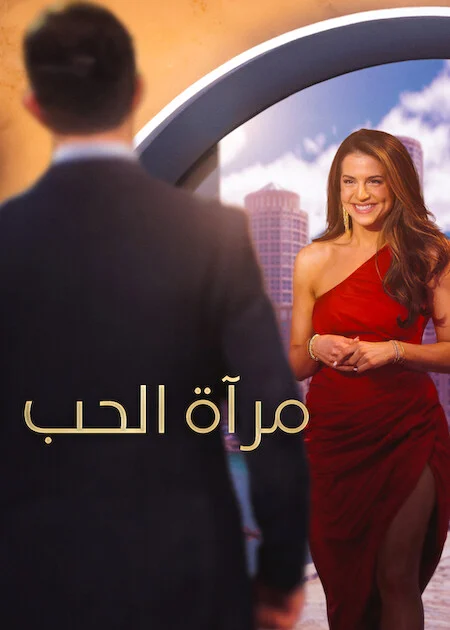 برنامج Love Is Blind مترجم